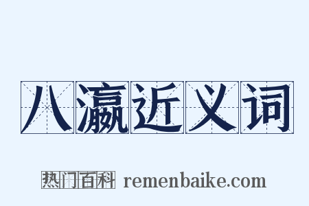 八瀛近义词是什么意思的图片